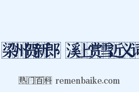 梁州贺新郎·溪上赏雪近义词是什么意思的图片